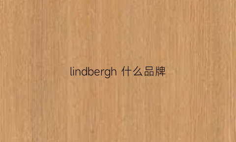 lindbergh什么品牌(lindberg官网价格)